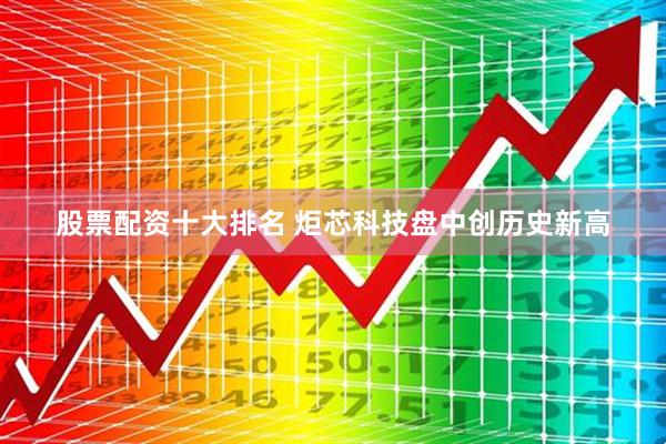 股票配资十大排名 炬芯科技盘中创历史新高