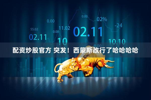 配资炒股官方 突发！西蒙斯改行了哈哈哈哈